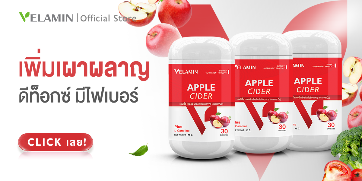 APPLE-CIDER-VINEGAR-PLUS-VELAMIN--แอปเปิ้ลไซเดอร์-วีเนก้า-พลัส-เวลามิน APPLE-CIDER-VINEGAR-PLUS-VELAMIN--แอปเปิ้ลไซเดอร์-วีเนก้า-พลัส-เวลามิน