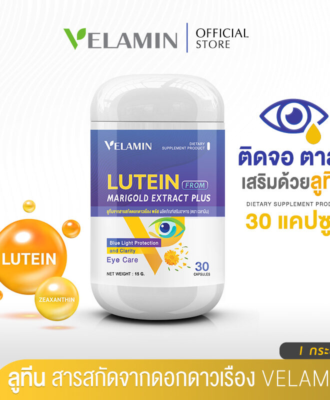 วิตามินบำรุงสายตา LUTEIN จากดอกดาวเรือง