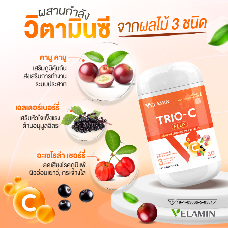 เวลามิน VELAMIN อาหารเสริมวิตามินซีสูง