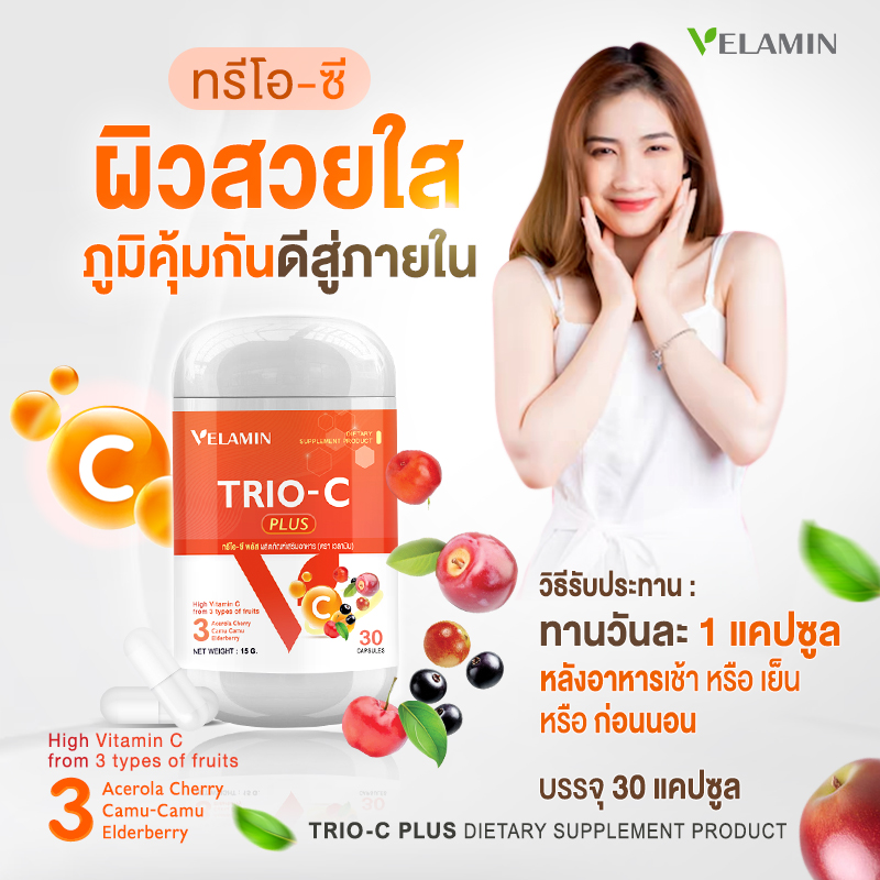 เวลามิน VELAMIN อาหารเสริมวิตามินซีสูง