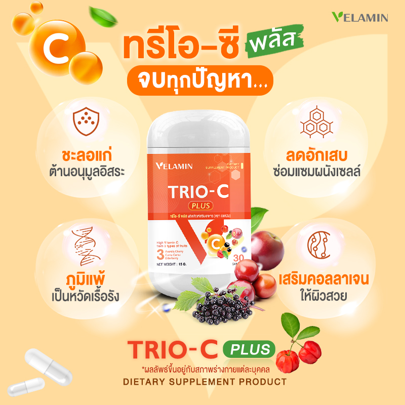 เวลามิน VELAMIN อาหารเสริมวิตามินซีสูง