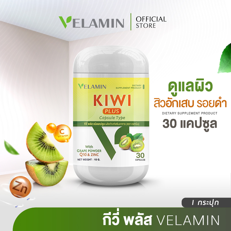 Velamin-Kiwi Plus-กีวี่ พลัส อาหารเสริมช่วยดูแลปัญหาสิว | ผิวหน้ามัน (1 กระปุก)