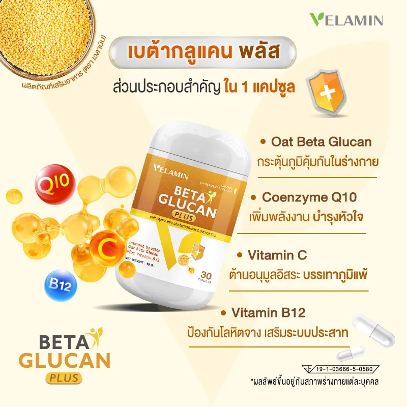 เบต้ากลูแคนพลัส เวลามิน5.jpg_