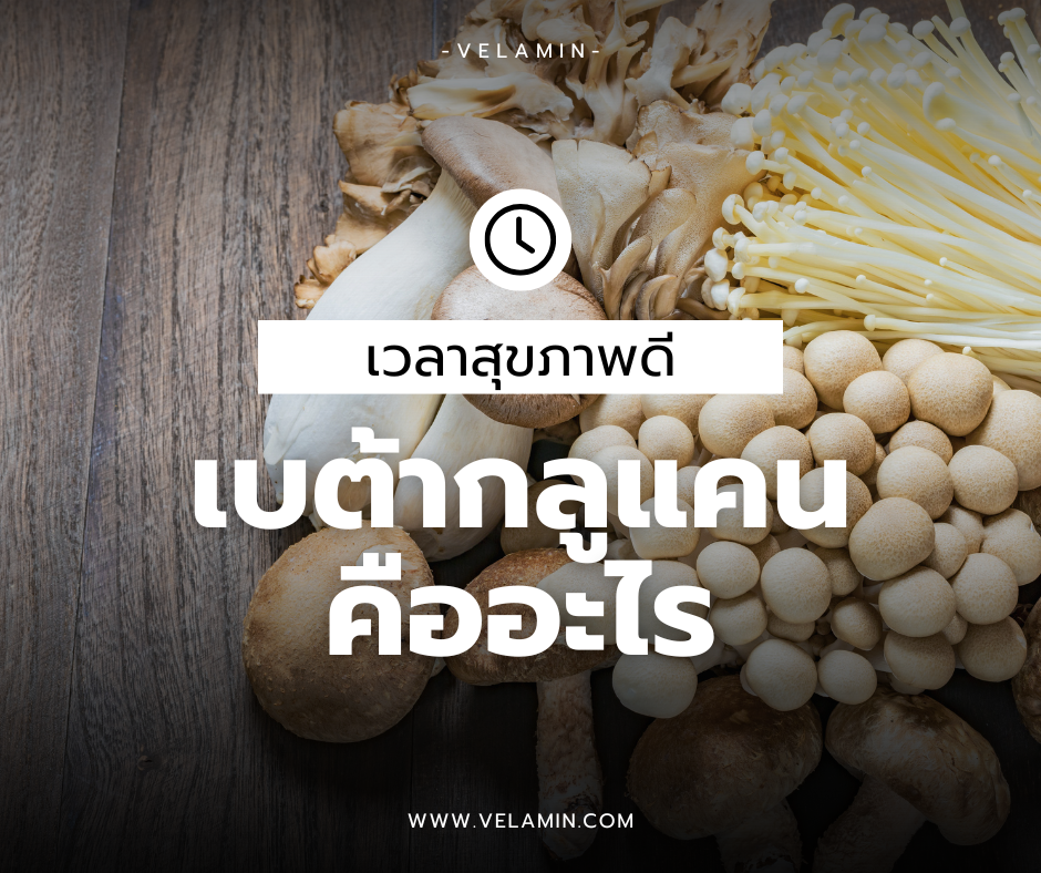 Beta-glucan-เบต้ากลูแคน