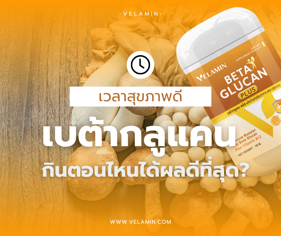 เบต้ากลูแคนกินตอนไหนได้ผลดีที่สุด